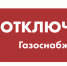 Отключение газоснабжения 03 - 08 августа - Город Обь