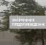 Экстренное предупреждение 4 - 6 августа - Город Обь
