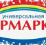 Итоги универсальной ярмарки «Щедрая Бараба» - Город Барабинск