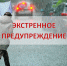 ЭКСТРЕННОЕ ПРЕДУПРЕЖДЕНИЕ о возможном возникновении чрезвычайных ситуаций,  обусловленных опасными и неблагоприятными метеорологическими явлениями - Здвинский район