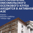 Комсомольский поселковый клуб обретает новую жизнь при поддержке Красноярского края - Администрация города Свердловска и Свердловского района