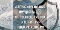 Страхование военных рисков с государственной поддержкой - Администрация города Свердловска и Свердловского района