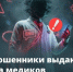 Опасный диагноз по телефону, «замена» полиса ОМС или просьба «обновить» данные в карте — мошенники нередко прибегают к «медицинским» легендам - Город Первомайск