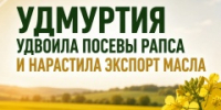 Удмуртия наращивает экспорт масложировой продукции - Минсельхоз УР