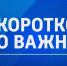 Коротко о важном. 31 июля 2026 года - ГТРК ЛНР