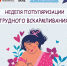 Неделя популяризации грудного вскармливания - Онкологический диспансер