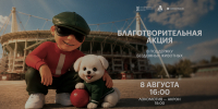 Благотворительная акция ко Всемирному дню бездомных животных - ФК Локомотив