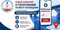 Голосование по месту нахождения «Мобильный избиратель» - Газета Аткарская газета
