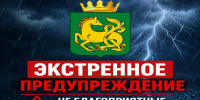 ЭКСТРЕННОЕ ПРЕДУПРЕЖДЕНИЕ     - Венгеровский район