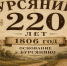 Двести двадцать лет на сибирской земле: история деревни Бурсянино - Венгеровский район