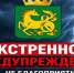 ЭКСТРЕННОЕ ПРЕДУПРЕЖДЕНИЕ     - Венгеровский район