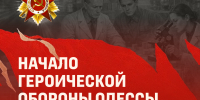 5 августа – День начала героической обороны Одессы (1941) - ЮЗГУ