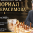 Мемориал-Герасимова-афиша- - Шахматная федерация