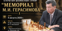 Мемориал-Герасимова-афиша- - Шахматная федерация