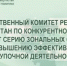 Государственный комитет Республики Башкортостан по конкурентной политике анонсирует серию зональных совещаний по повышению эффективности закупочной деятельности - Комитет по конкурентной политике