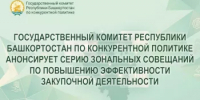 Государственный комитет Республики Башкортостан по конкурентной политике анонсирует серию зональных совещаний по повышению эффективности закупочной деятельности - Комитет по конкурентной политике