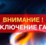 О временном прекращении подачи газа потребителям - Администрация г. Ейска
