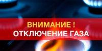 О временном прекращении подачи газа потребителям - Администрация г. Ейска
