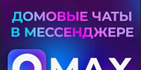 Домовые чаты в МАКС: преимущества участия для жителей многоквартирного дома. - Кировский муниципальный округ