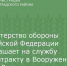 Министерство обороны Российской Федерации приглашает на службу по контракту в Вооруженных Силах России - Зерноградский район