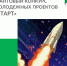 СТАРТ дан! В Кирово-Чепецке открыт сезон молодежных инициатив. - МО Кирово-Чепецк
