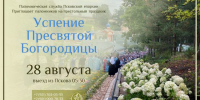 Паломническая служба «Вольный странник» приглашает встретить праздник Успения Божией Матери в Псково-Печерском монастыре - Псковская епархия