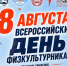 Управление физической культуры и спорта Воркуты  приглашает всех любителей спорта и активного образа жизни присоединиться к празднованию Всероссийского Дня физкультурника!. - Муниципальный округ Воркута