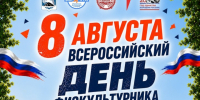 Управление физической культуры и спорта Воркуты  приглашает всех любителей спорта и активного образа жизни присоединиться к празднованию Всероссийского Дня физкультурника!. - Муниципальный округ Воркута