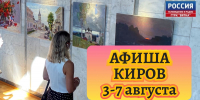 Куда сходить кировчанам на неделе с 3-7 августа - ГТРК Вятка
