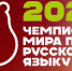 Чемпионат мира по русскому языку – 2026: регистрация открыта! - Тисби