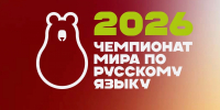 Чемпионат мира по русскому языку – 2026: регистрация открыта! - Тисби