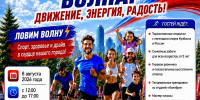 Кемеровчан приглашают на праздник «Спортивная волна: движение, энергия, радость!» - Администрация города