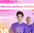 8 августа «Мосволонтёр» приглашает на фестиваль «Время добра» - Район Люблино