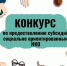 Объявлен конкурс проектов НКО - 2026 - Министерство труда и социального развития