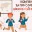 О компенсации на школьную форму в Белгородской области. - Вейделевский район