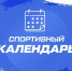 Подборка спортивных событий, которые пройдут в Краснодарском крае - Министерство физической культуры и спорта