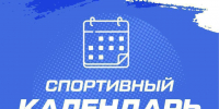 Подборка спортивных событий, которые пройдут в Краснодарском крае - Министерство физической культуры и спорта