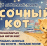 Новый набор в клуб любителей сказок «Песочный кот» - Областная библиотека для детей и молодежи