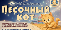 Новый набор в клуб любителей сказок «Песочный кот» - Областная библиотека для детей и молодежи