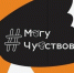 "Могу чувствовать" - Зеленоградское объединение библиотек