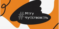 "Могу чувствовать" - Зеленоградское объединение библиотек