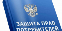 Права и механизмы защиты прав потребителей - Администрация Ейского района