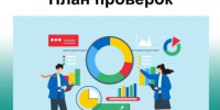 В соответствии с Законом о контроле в Российской Федерации плановые контрольные (надзорные) мероприятия проводятся на основании плана на очередной календарный год - Министерство энергетики, коммунальной инфраструктуры и тарифного регулирования