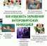Энтеровирусная инфекция (ЭВИ). - Город Ровеньки