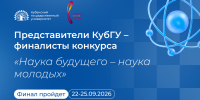 Студенты и аспиранты КубГУ – финалисты всероссийского конкурса научно-исследовательских работ - КубГУ