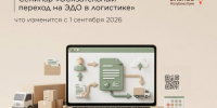 С 1 сентября 2026 года логистика переходит на обязательный электронный документооборот.. - Усть-Куломский район