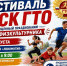Приглашаем всех желающих на фестиваль ВФСК «ГТО»! - Октябрьский район