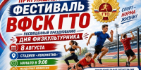 Приглашаем всех желающих на фестиваль ВФСК «ГТО»! - Октябрьский район
