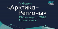 Форум «Арктика – Регионы» соберет в Архангельске участников из 45 регионов - Пресс-центр Правительства