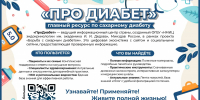 «ПроДиабет» (pro-diabet.ru) - ОЦОЗ и МП